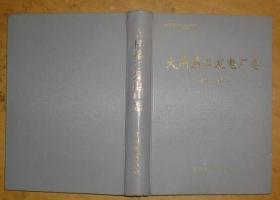 山西省电力工业志丛书：大同第二发电厂志（1975－1997）（精装）