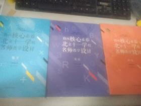 指向核心素养：北京十一学校名师教学设计--数学七年级上册,语文七年级上册，英语七年级上册，3册合售    正版现货，全新未开封