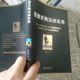 中国律师执业技能经典丛书：投资并购法律实务