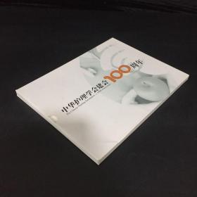 中华护理学会建会100周年（邮票全）【精装，有纸涵套】
