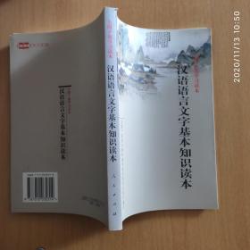 汉语语言文字基本知识读本——全国干部学习读本