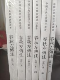 春秋左传注/修订本/套装全6册