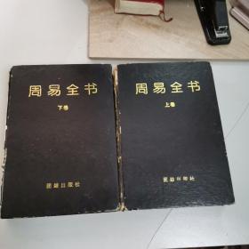 周易全书上下卷（缺中册）