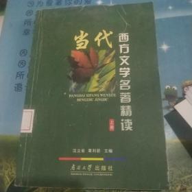 当代西方文学名著精读 上册