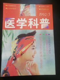 《医学科普》1992年第5期（免收邮费）