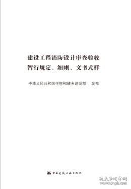 建设工程消防设计审查验收暂行规定 细则 文书式样