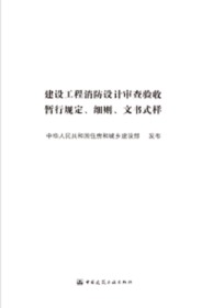 建设工程消防设计审查验收暂行规定 细则 文书式样