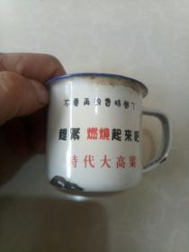 搪瓷杯(不要再浪费时间啦，赶紧燃烧起来吧，时代大高粱)