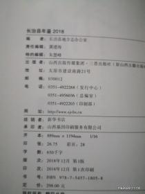 长治县年鉴 2018