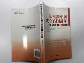 庆祝新中国成立60周年知识竞赛600题