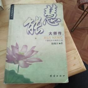 慧能大师传