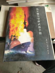 海军航空导弹武器手册