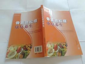 骨质疏松症康复养生