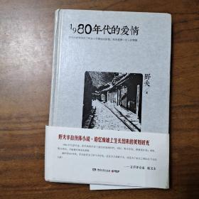 【全新正版现货】 1980年代的爱情