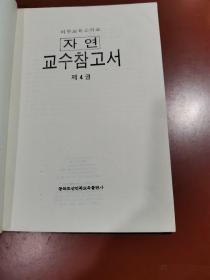 义务教育小学自然第四册   教师教学用书（朝鲜文） 의무교육소학교 자연 교수참고서( 제4권 )