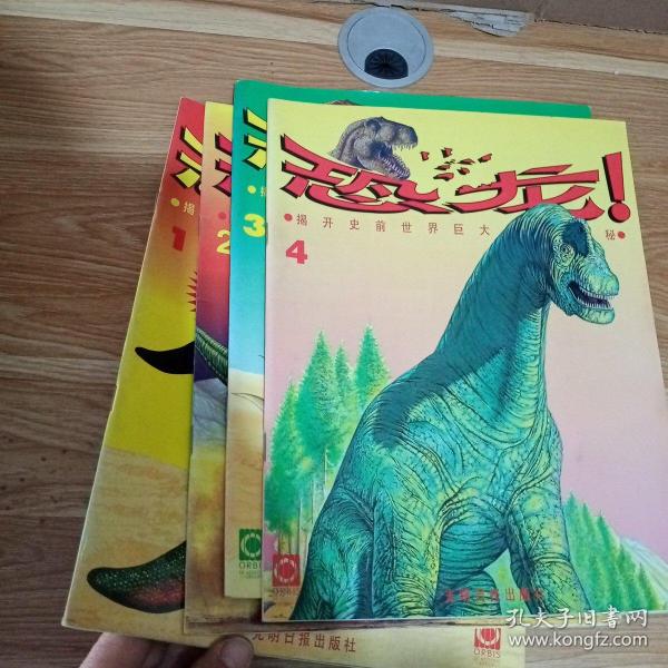 恐龙―揭开史前世界巨大动物的奥秘（1.2.3.4 4册合售）