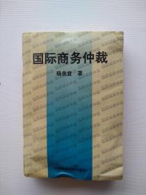 《国际商务仲裁》有盖章，不知道是不是作者本人的