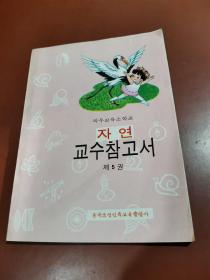 义务教育小学自然第五册  教师教学用书 （朝鲜文） 의무교육소학교 자연 교수참고서( 제5권 )