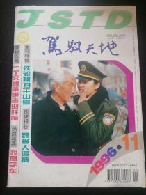 驾驶天地 1996年第11期 总第95期
（免收邮费）