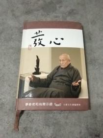 发心，梦参老和尚开示录 ，2010年2版7刷，软精装32开