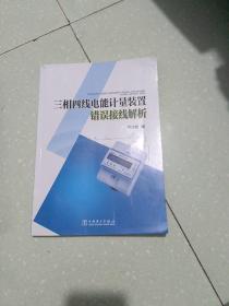 三相四线电能计量装置错误接线解析