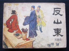 连环画 反山东（传统评书连环画《兴唐传》十）