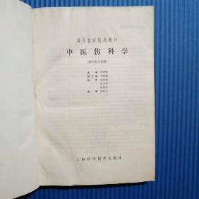 高等医药院校教材：中医伤科学（供中医专业用）（自制精装外壳）
