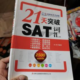 环球雅思·21天突破SAT词汇