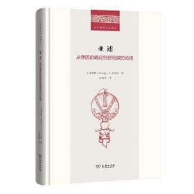 亚述：从帝国的崛起到尼尼微的沦陷(二十世纪人文译丛)