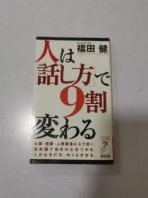 人は [ 话し方 ] で9割 変わる