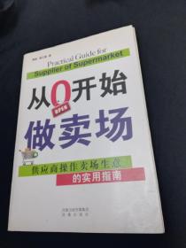 从0开始做卖场:供应商操作卖场生意的实用指南