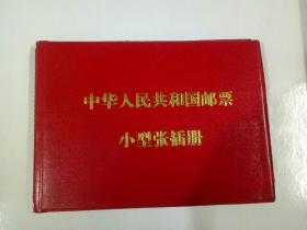 中华人民共和国小型张插册 内装【毛主席诗词纪念张10张】【毛泽东诞辰一百周年纪念张10张】共20张