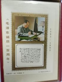 中华人民共和国小型张插册 内装【毛主席诗词纪念张10张】【毛泽东诞辰一百周年纪念张10张】共20张