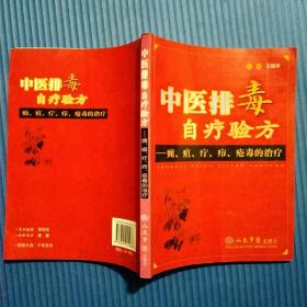 中医排毒自疗验方:痈、疽、疔、疖、疮毒的治疗