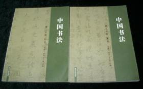 中国书法第二分册行书、第三分册草书 两本合售