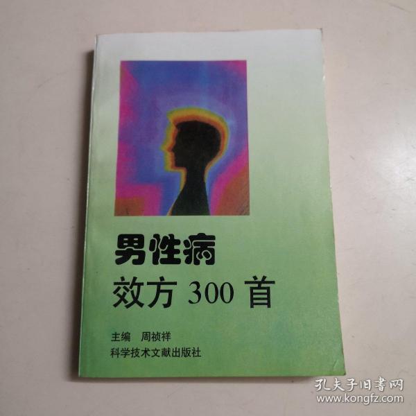 男性病效方300首