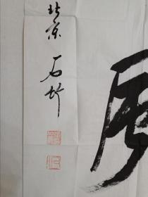 张伯义(石竹)书法一幅，尺寸136×69cm ，张老书法沉雄拙朴，气象开阔，字如其人！张老1933年生，是中国航天事业的第一代创业者，曾任中央高层的秘书，中央高层智库之一！