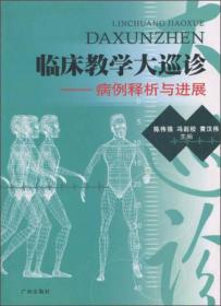 临床教学大巡诊：病例释析与进展
