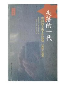 失落的一代：中国的上山下乡运动1968-1980（增订版）