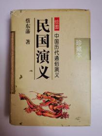 绘图中国历代逼俗演义：民国演义（上卷）精装、珍藏本