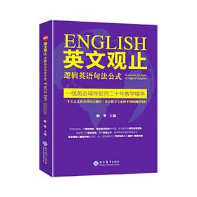 英文观止——逻辑英语句法公式