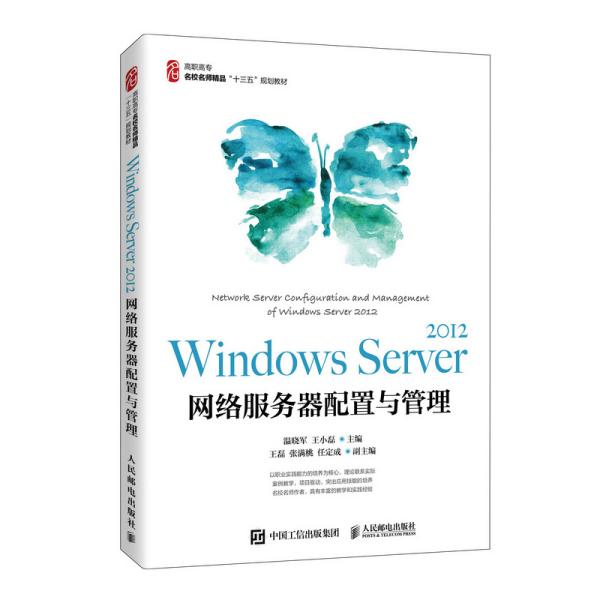 WindowsServer2012网络服务器配置与管理