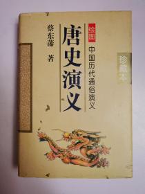 中国历代通俗演义：唐史演义（上卷）精装、珍藏本