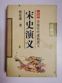 中国历代通俗演义：宋史演义（下卷）精装、珍藏本