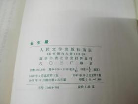 长生殿（中国古典文学读本丛书）（精）