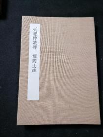 中国石刻大观，精粹篇14，天发神谶碑 禅国山碑，同朋社，经折装，