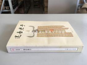 还吾老子（作者沈善增签赠本）