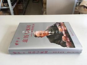 亲历与见闻：黄华回忆录（精装限量珍藏本，编号0339，黄华及其夫人何理良钤印，上海首发纪念，带藏书票（印刷品））