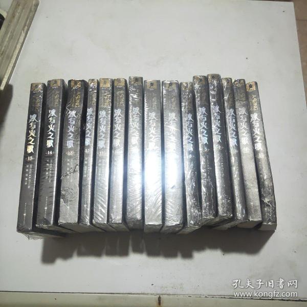 冰与火之歌(全15册)除第1册第2册第13册外其余均为原塑封全新书