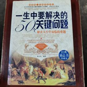 一生中要解决的50个关键问题（经典励志书珍藏本）